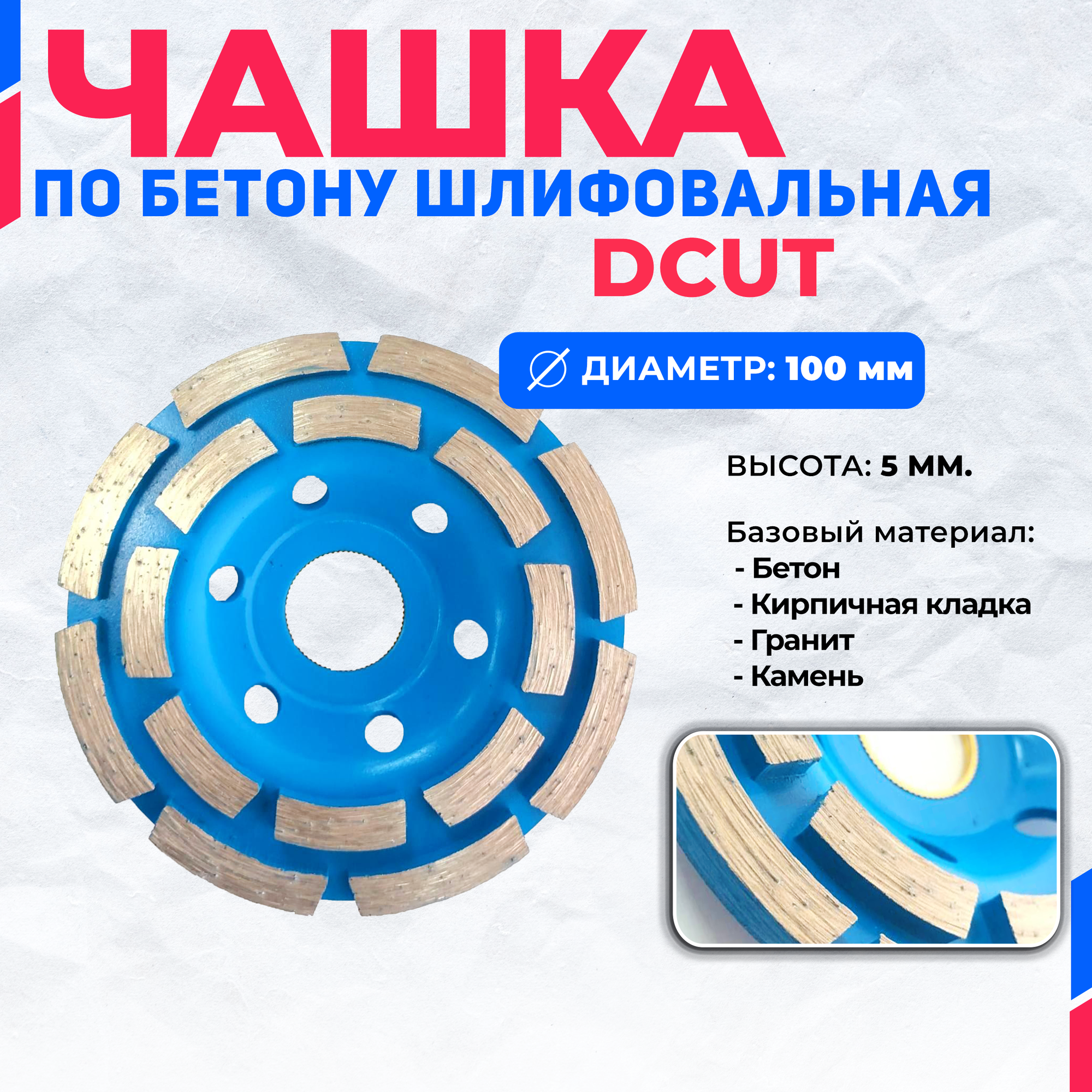 Алмазная шлифовальная чашка Dcut 100 мм x 20 мм