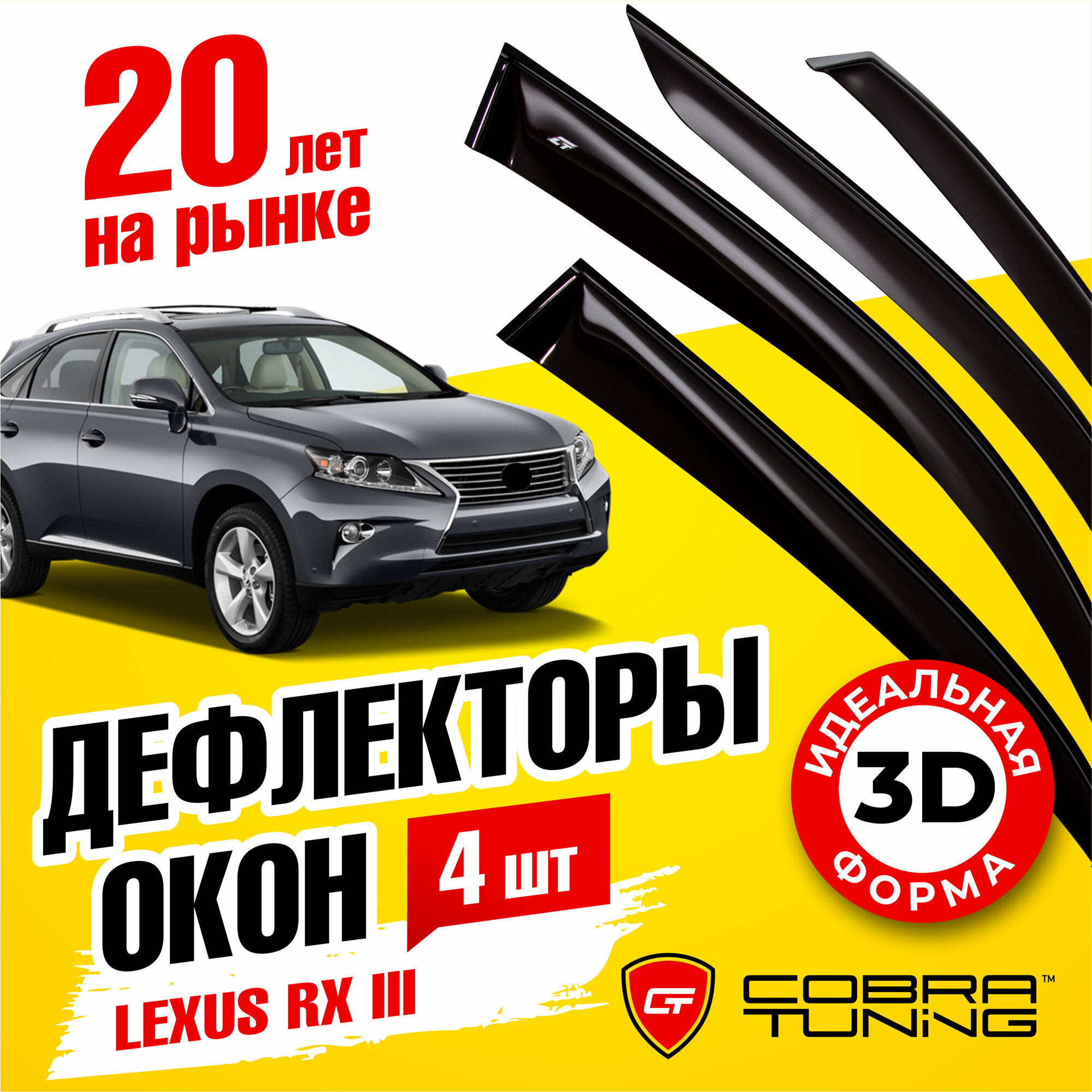 Дефлекторы боковых окон для Lexus RХ 3 (Лексус) 2010-2015, ветровики на двери автомобиля, Cobra Tuning