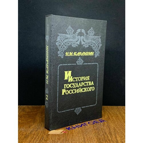 История государства Российского. Книга 2. Том III-IV 1993
