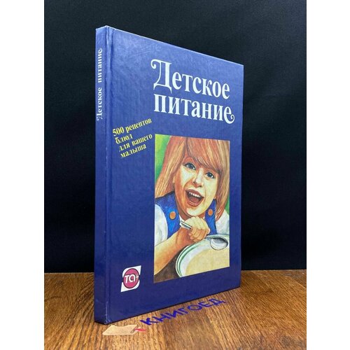Детское питание. 500 рецептов различных блюд для малыша 1993