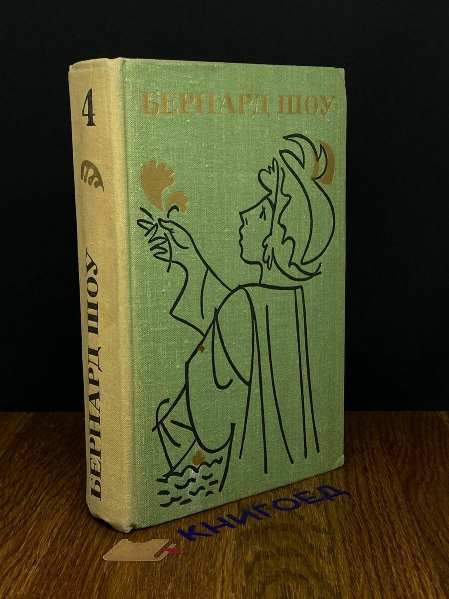 Б. Шоу. Полное собрание пьес в 6 томах. Том 4 1980