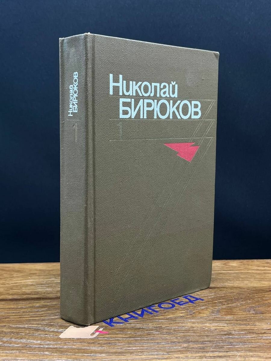 Николай Бирюков. Собрание сочинений в четырех томах. Том 1 1976