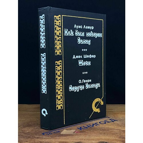 Как был покорен Запад. Шейн. Сердце Запада 1993