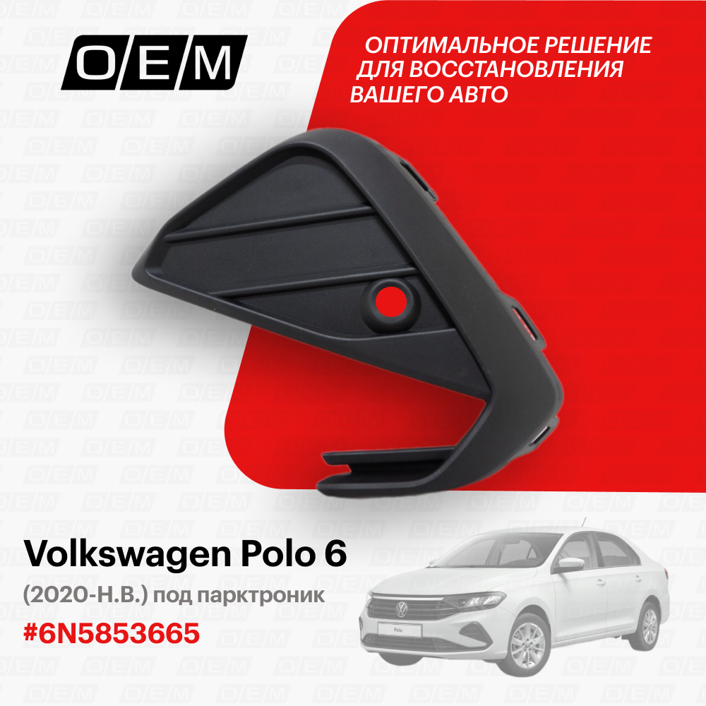 Решетка В Бампер Нижняя Левая Volkswagen Polo Sedan 6 (2020-Нв) Под Парктроник O.E.M. арт. OEM1522L