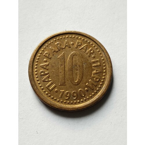 Югославия 10 пара 1990-91. Монета из обращения.