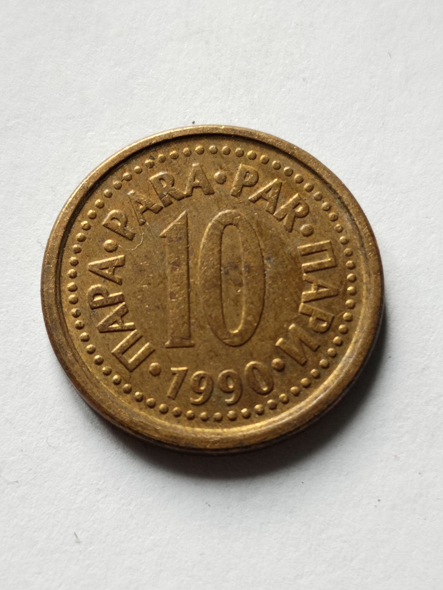 Югославия 10 пара 1990-91. XF. Монета из обращения.