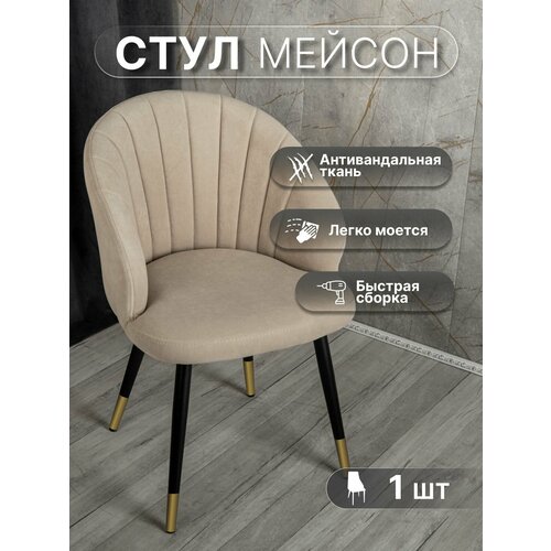 фото Стул для кухни со спинкой 1 шт «мейсон», у стулыча, антивандальный велюр, металлокаркас, бежевый, черно-золотистые ножки