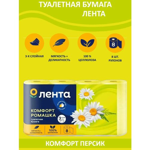 Туалетная бумага Лента Ultra Soft Ромашка цвет желтый с нежным ароматом ромашки ультра мягкий 3 слоя 8 рулонов 490₽