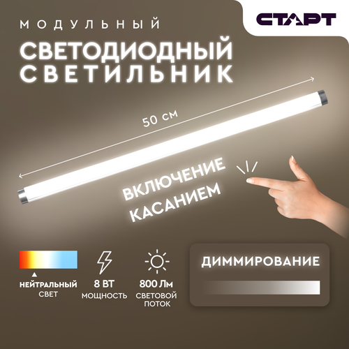 Модульный светодиодный светильник старт LM 8W 4000K Touch 863₽