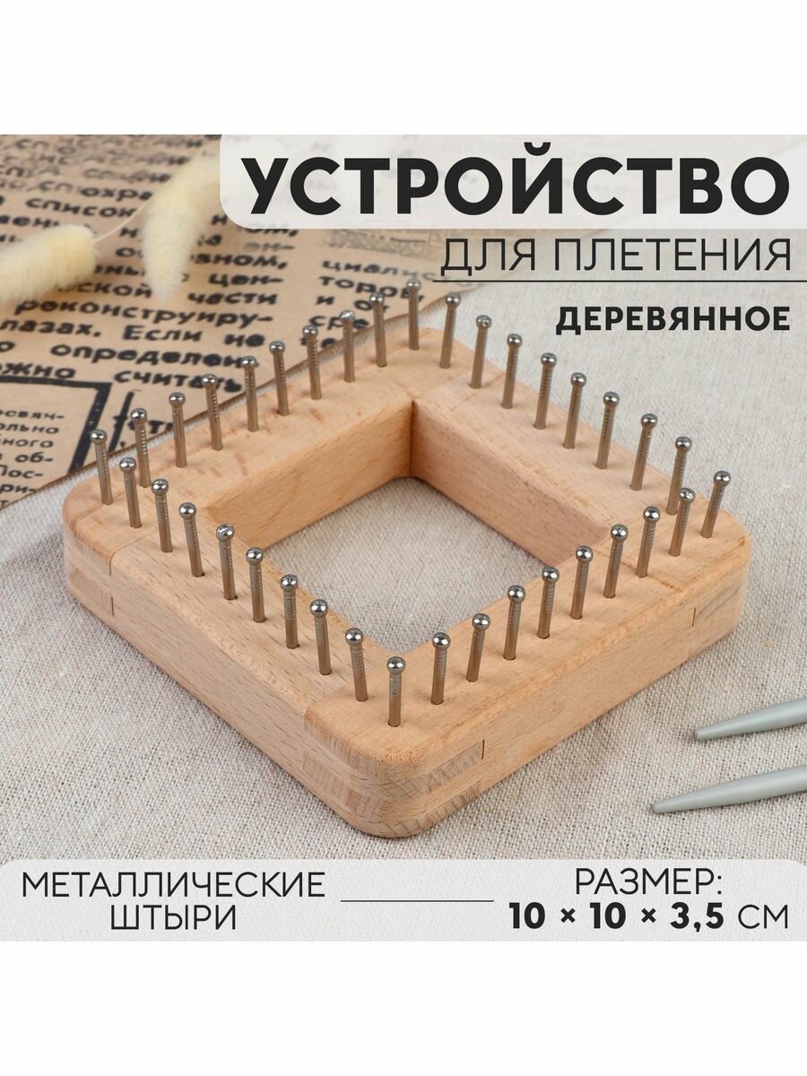 Устройство для плетения, 10 x 10 x 3,5 см