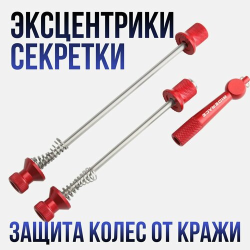 Эксцентрик для велосипеда с защитой колеса красный