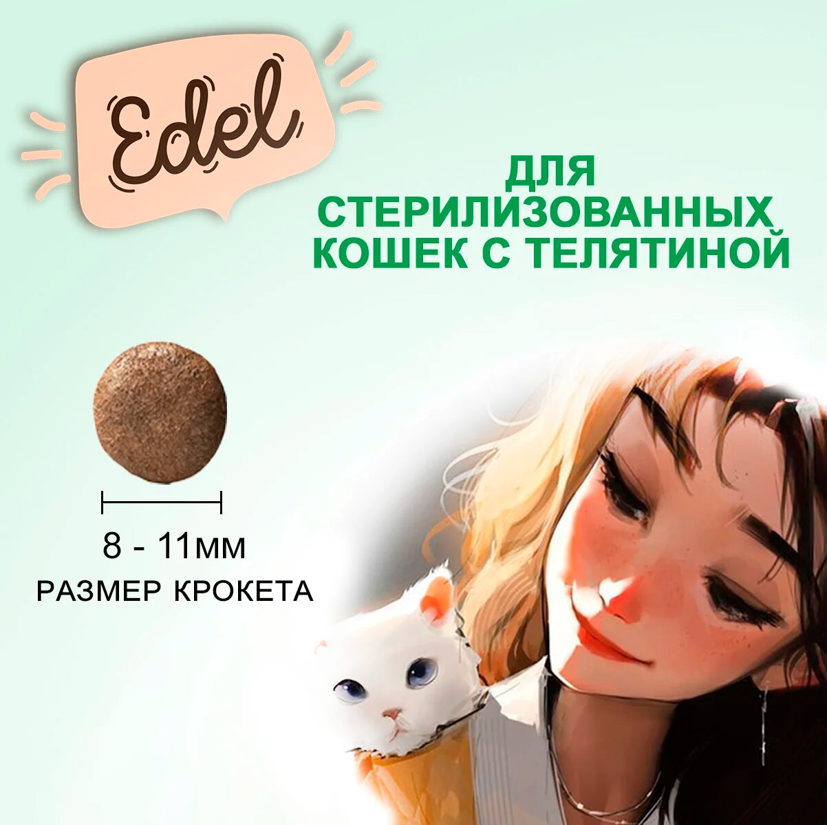 Сухой корм Edel для стерилизованных кошек, с телятиной 1.5 кг - фотография № 13