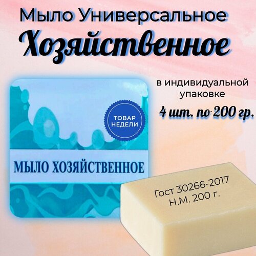 Мыло хозяйственное в индивидуальной упаковке 72% Гост 4 штуки-800 грамм твердое/ Для стирки /Для уборки