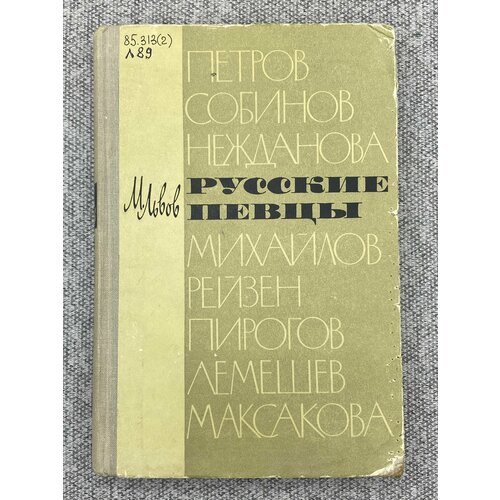 Русские певцы / Львов М.