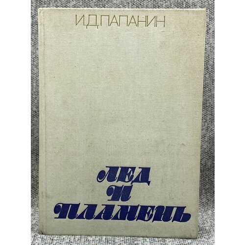 Лед и пламень / Папанин Иван Дмитриевич