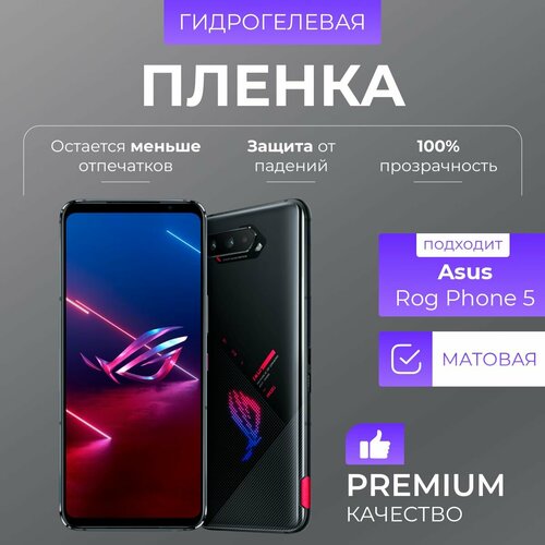 Гидрогелевая защитная пленка Asus ROG Phone 5 матовое