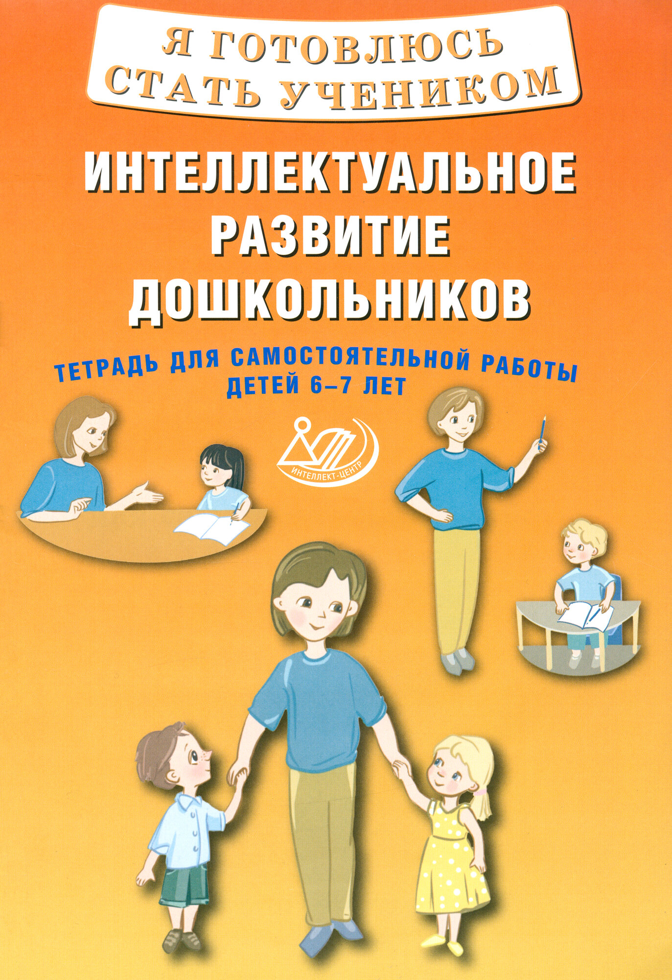 Я готовлюсь стать учеником. Интеллектуальное развитие дошкольников. Тетрадь для самостоятел. работы - фото №1