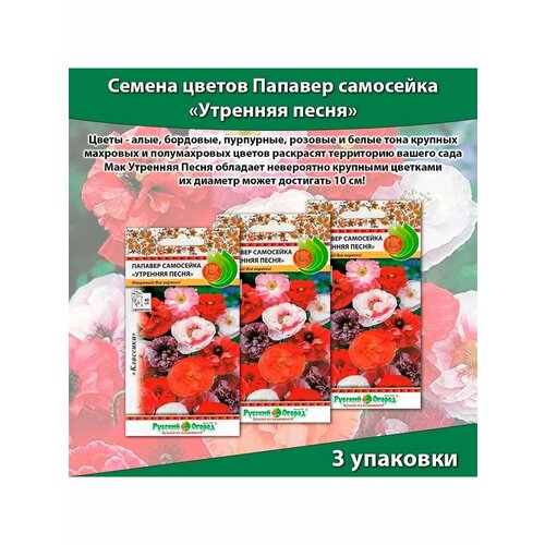 Цветы Папавер самосейка семена Утренняя песня (0,05г) * 3 упаковки, семена мака