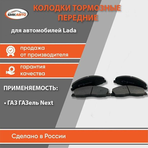 Колодки тормозные передние для ам ГАЗ Газель Next бмк-авто 1200₽