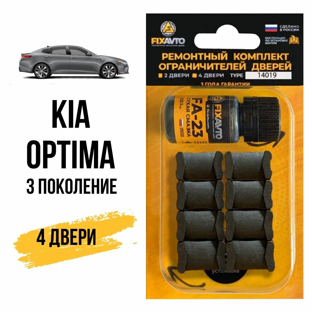 Ремкомплект ограничителей на 4 двери Kia OPTIMA (III) 3 поколения Кузов TF - 2010-2016. Комплект ремонта фиксаторов Киа Кия Оптима. TYPE 14019