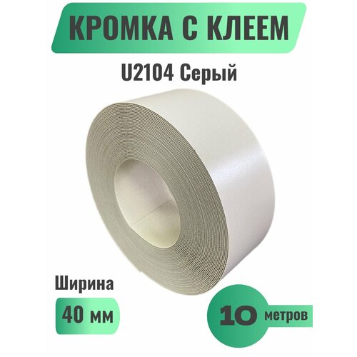 Кромка мебельная широкая с клеем (меламиновая) 40мм х 10м, Цвет Серый, U2104 (Польша)