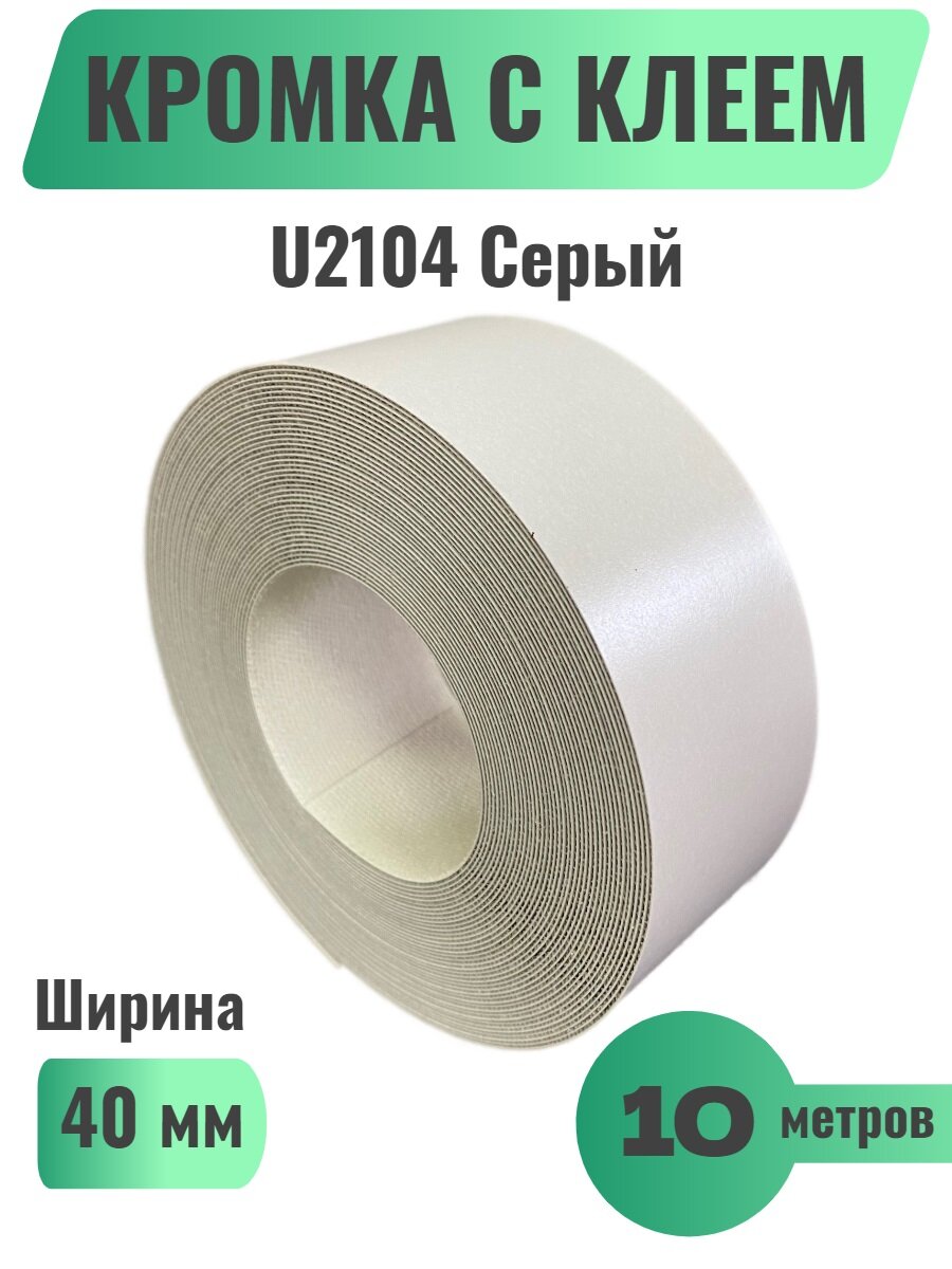 Кромка мебельная широкая с клеем (меламиновая) 40мм х 10м Цвет Серый U2104 (Польша)