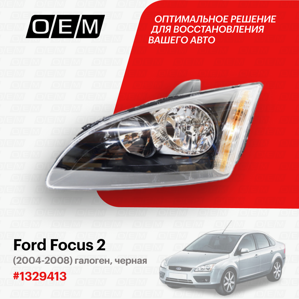 Фара левая для автомобиля Ford Focus 2 2004-2008 1480996