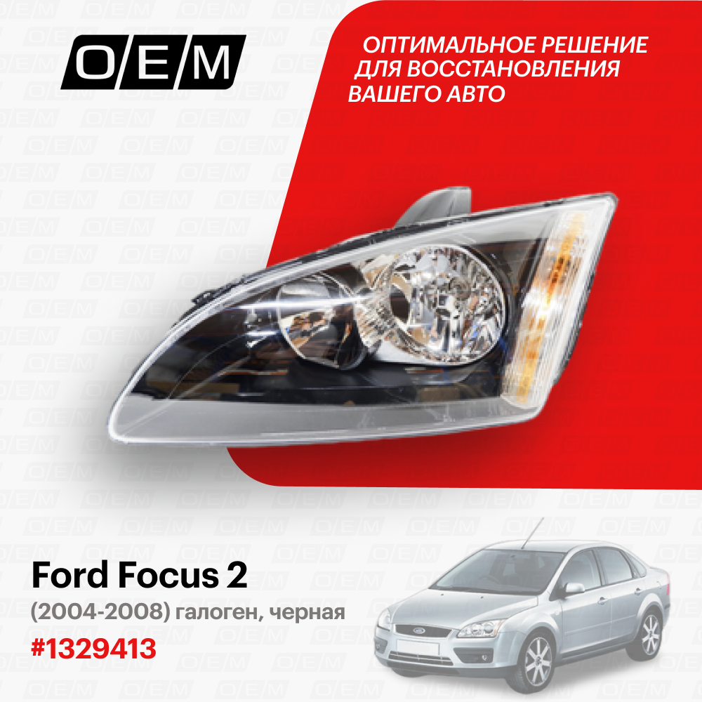 Фара левая для Ford Focus 2 1 329 413, Форд Фокус, год с 2004 по 2008, O.E.M.