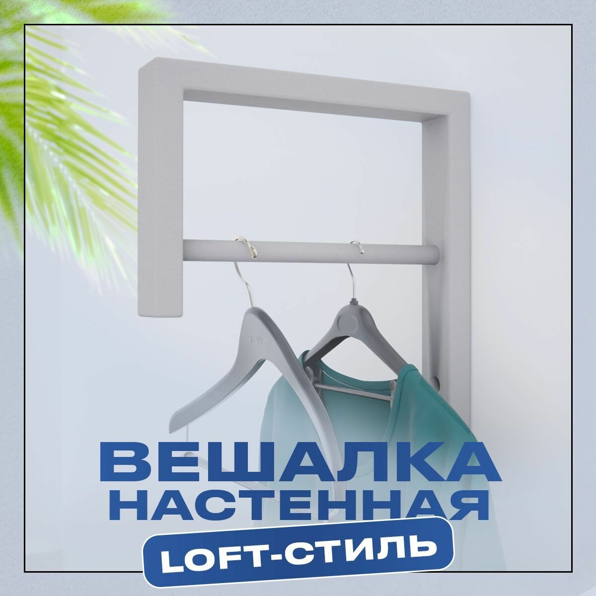 Вешалка настенная LOFT