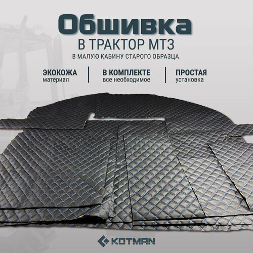 Обшивка в кабину МТЗ 80 Беларус малая кабина старого образца полный комплект ромб 9490₽