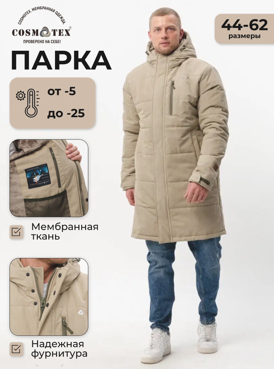 Куртка CosmoTex