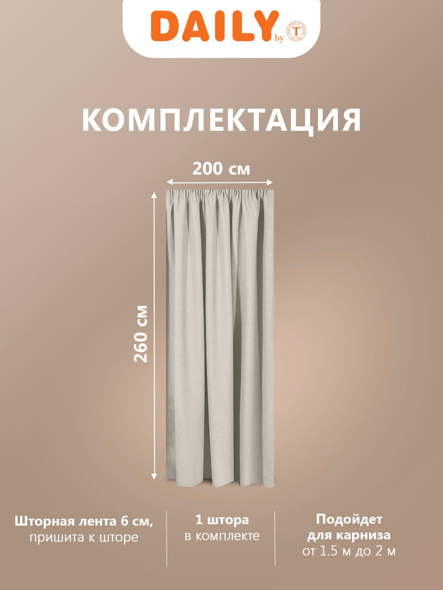 штора портьерная на шт.ленте DAILY BY T Шантори блэкаут 200х260см коричневая, арт.1027.00206 - фото №2