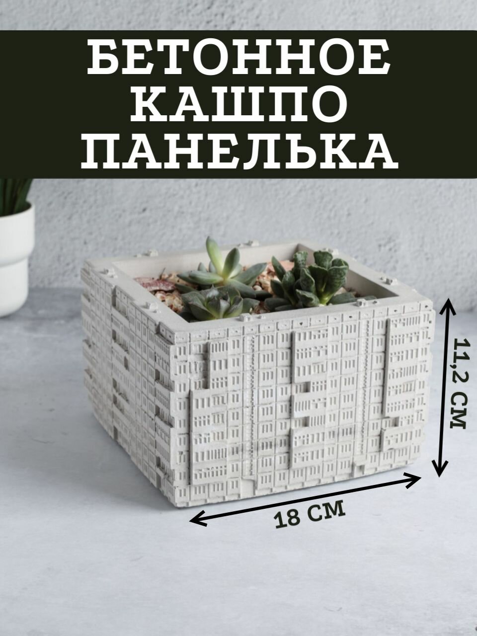 фото Кашпо-органайзер бетонная панелька