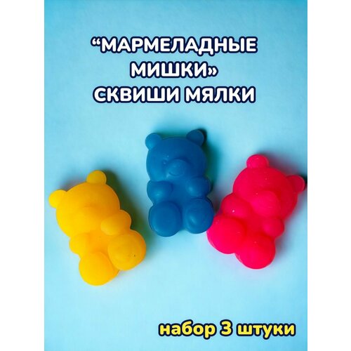 Мялка сквиши антистресс набор 3 шт. (Мишки)