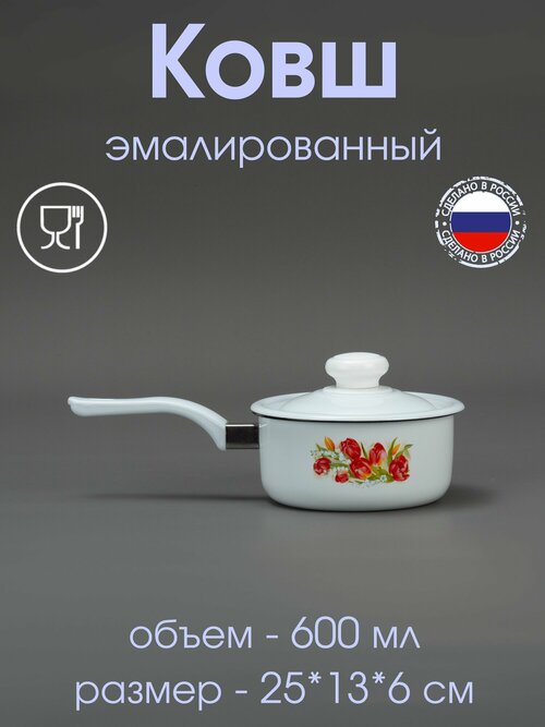 Ковш эмалированный 0,6 л с рисунком 