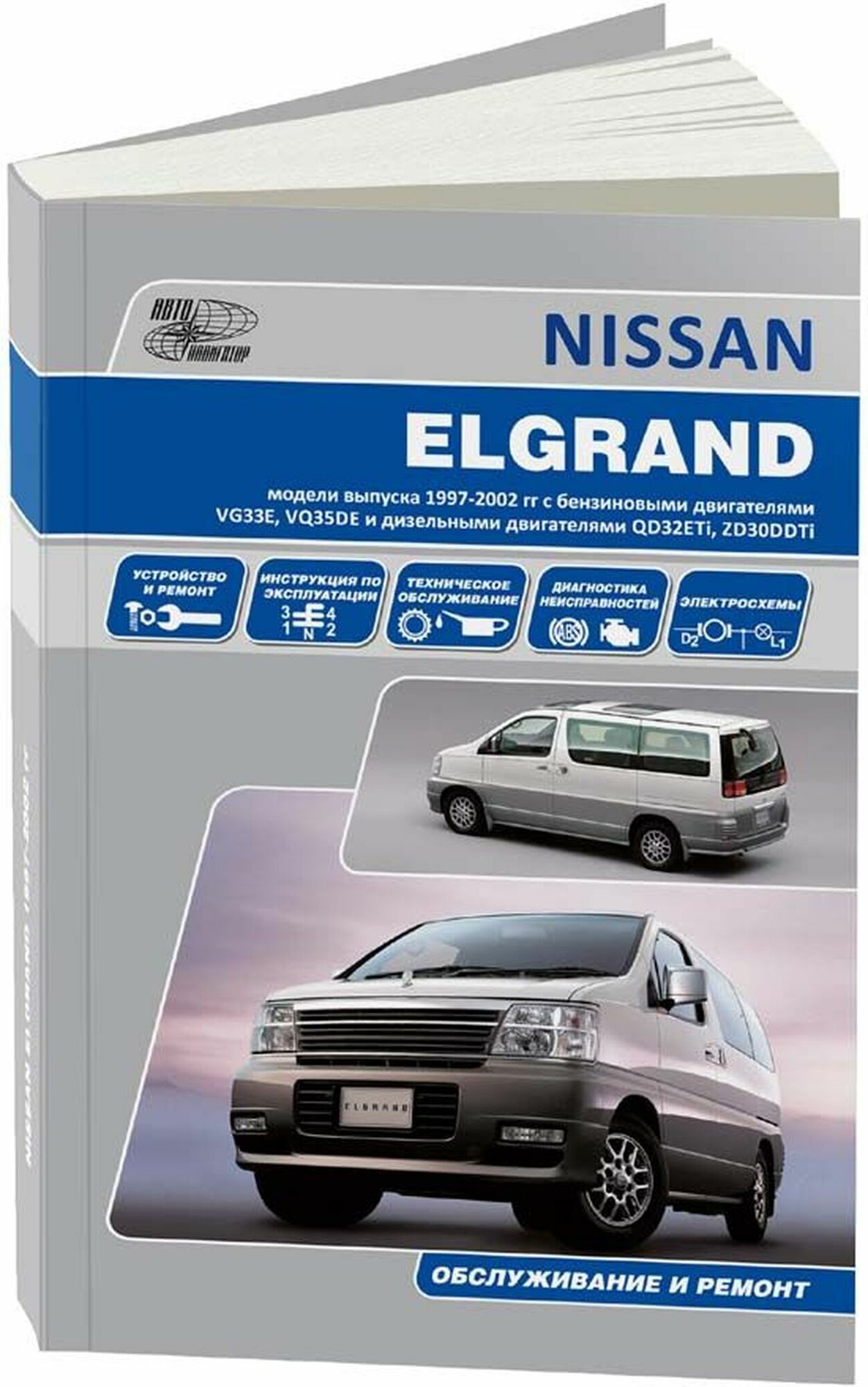 Автокнига: руководство / инструкция по ремонту и эксплуатации NISSAN ELGRAND (ниссан эльгранд) бензин / дизель 1997-2002 годы выпуска, 978-5-98410-103-5, издательство Автонавигатор