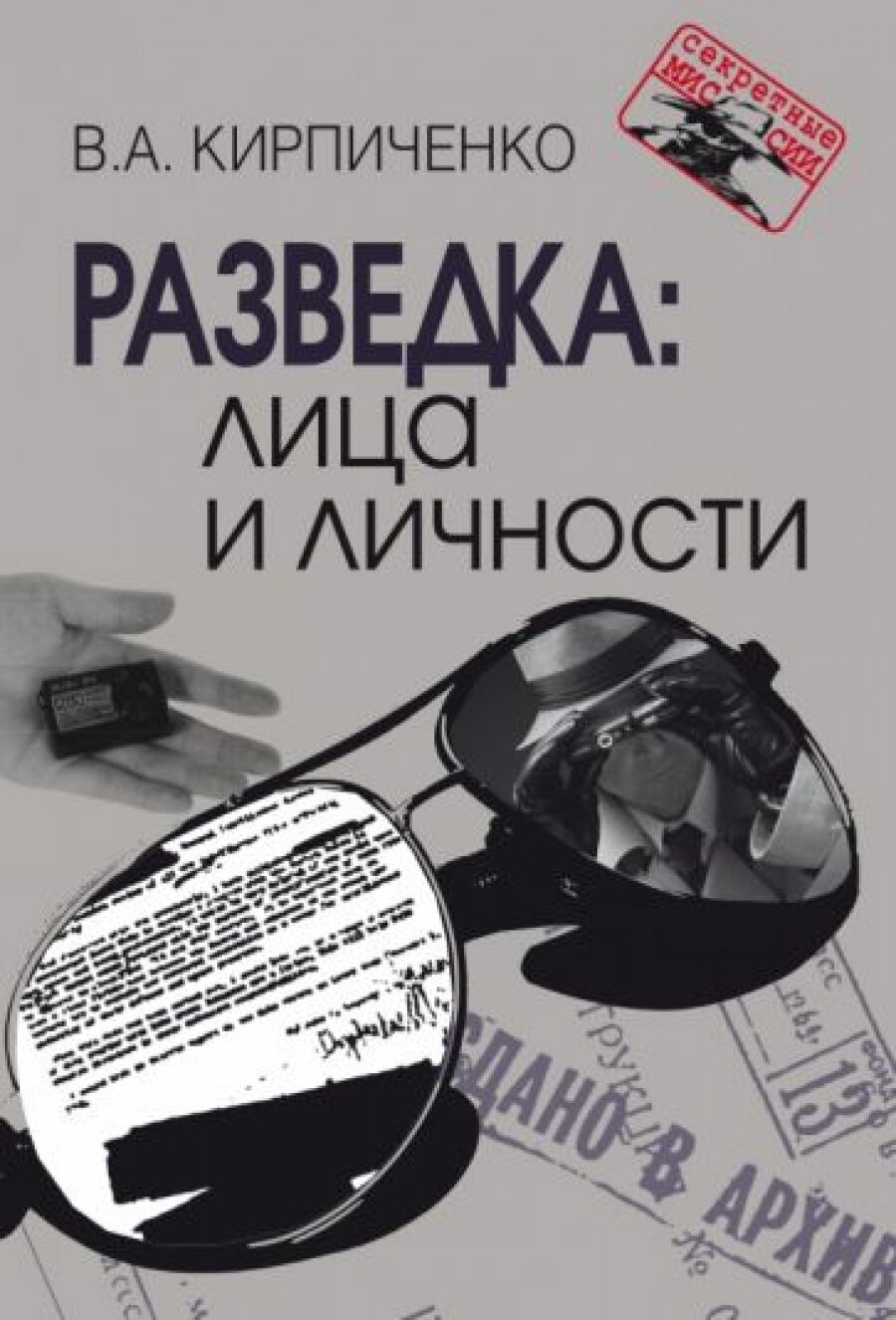 Разведка. Лица и личности (Кирпиченко Артем Васильевич) - фото №4