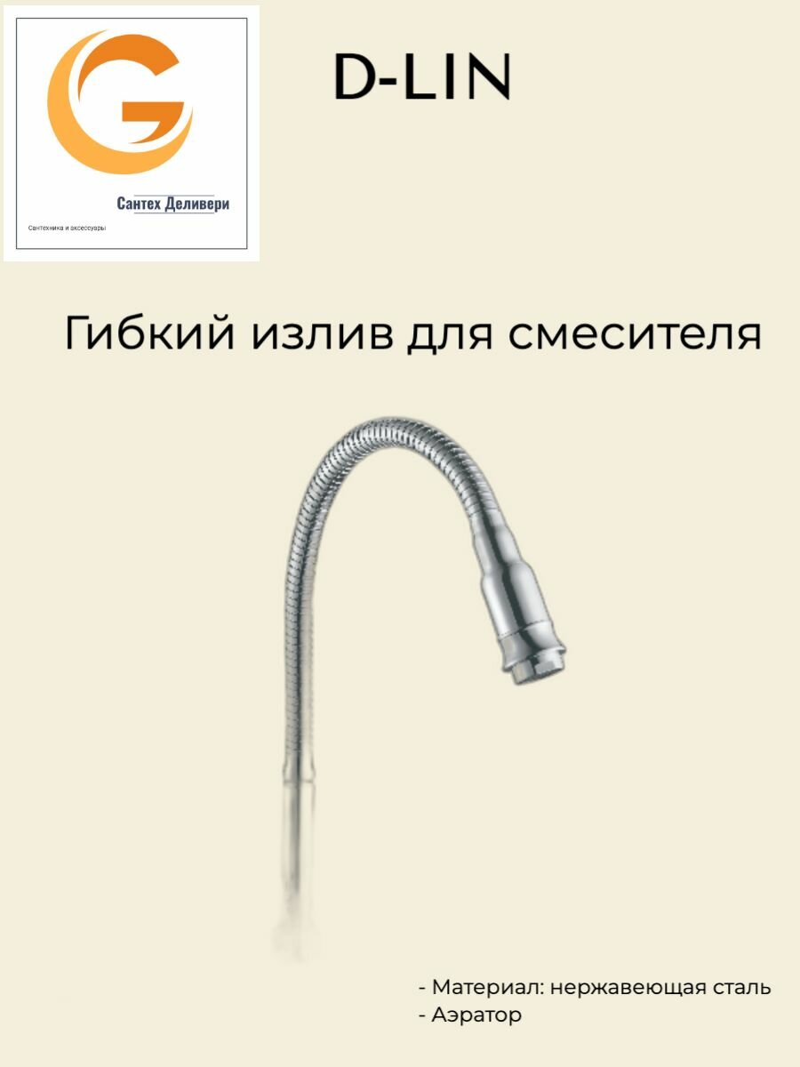 фото Излив для кухни гибкий