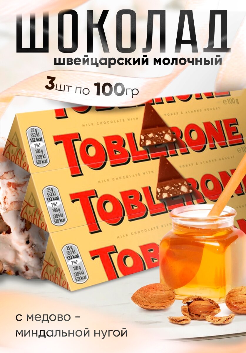 Toblerone шоколад молочный с медово-миндальной нугой, 100 г - 3 шт