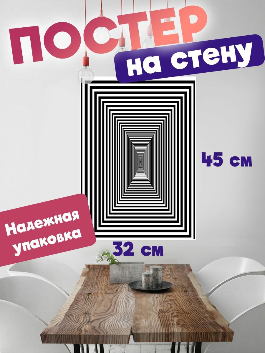 Постер на стену32х45 Оптическая иллюзия
