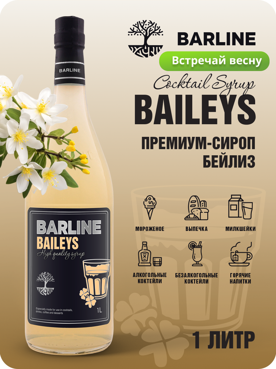 Сироп Barline Бейлиз (Baileys), 1 л, для кофе, чая, коктейлей и десертов, стеклянная бутылка