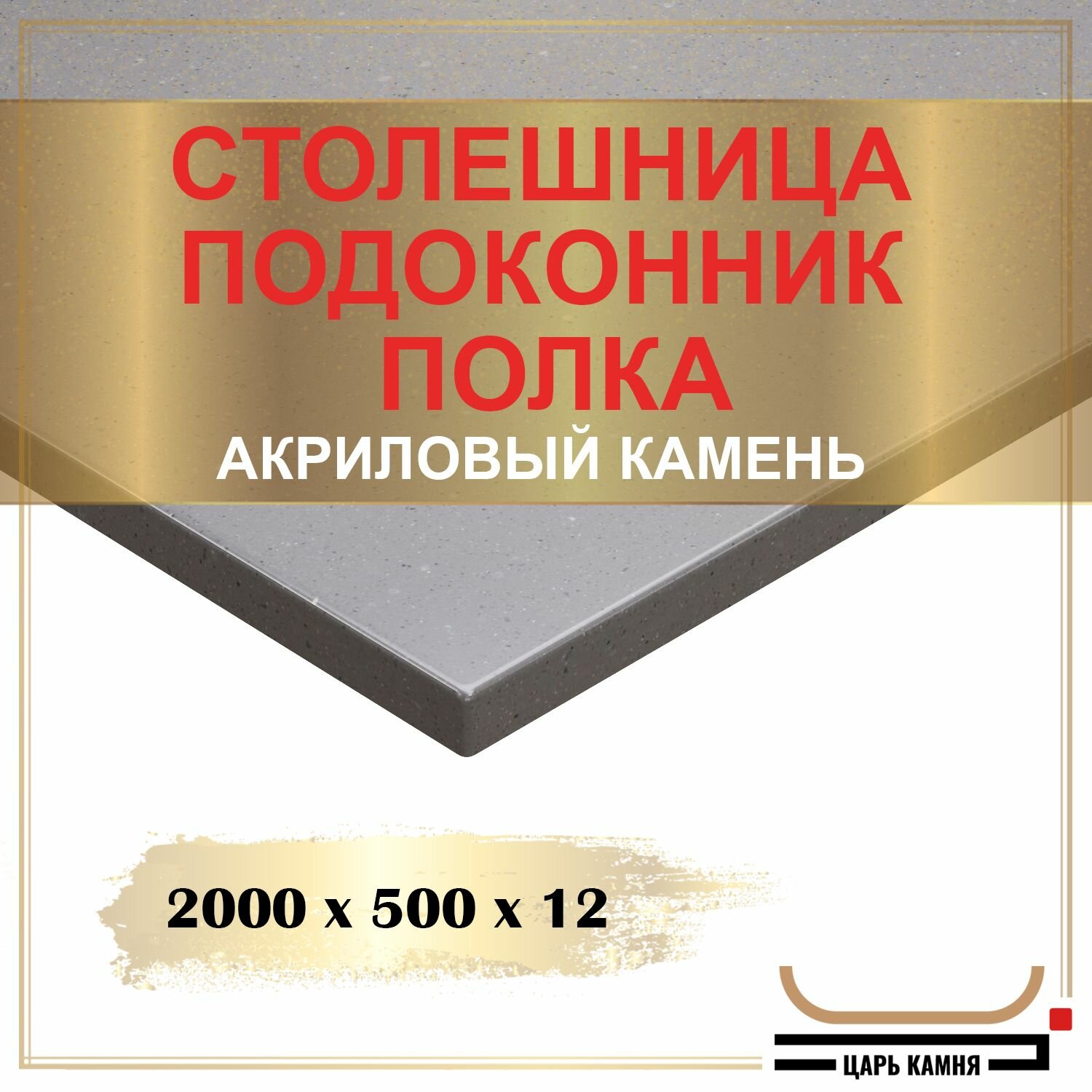 2000х500х12 - искусственный камень, акрил