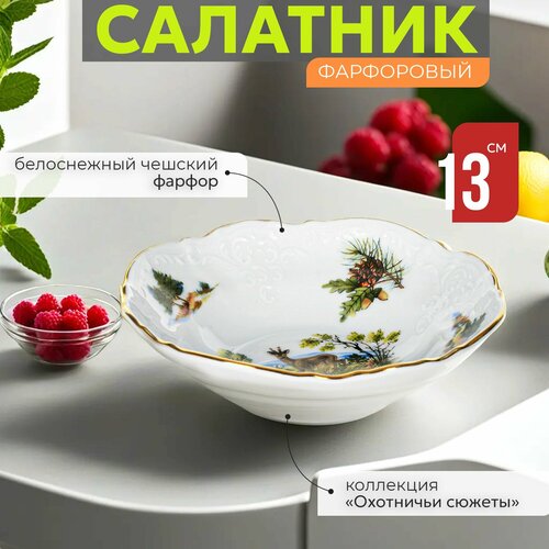 Салатник фарфоровый 13 см Bernadotte Охотничьи сюжеты, салатница для сервировки стола, тарелка глубокая, белый фарфор, Чехия