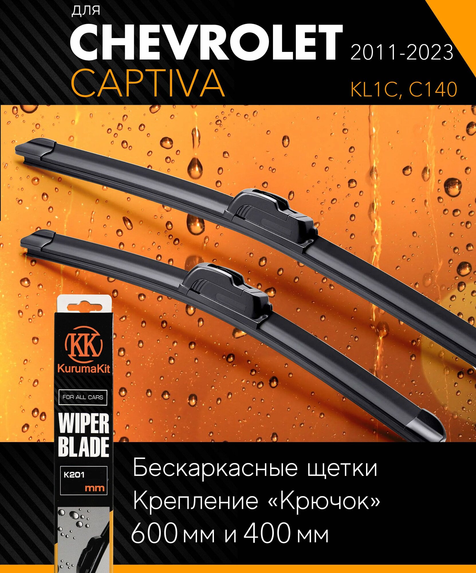 2 щетки стеклоочистителя 600 400 мм на Шевроле Каптива 2011- бескаркасные дворники комплект на Chevrolet Captiva (KL1C C140) - KurumaKit