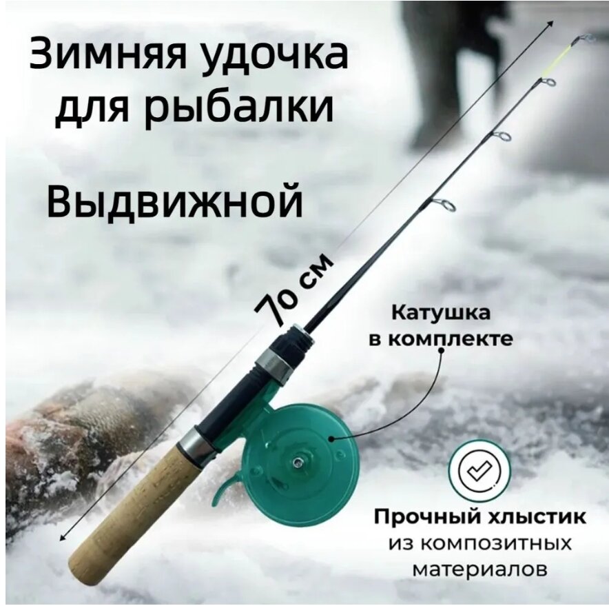 Удочка для зимней рыбалки с чувствительным хлыстом. Катушка в комплекте.