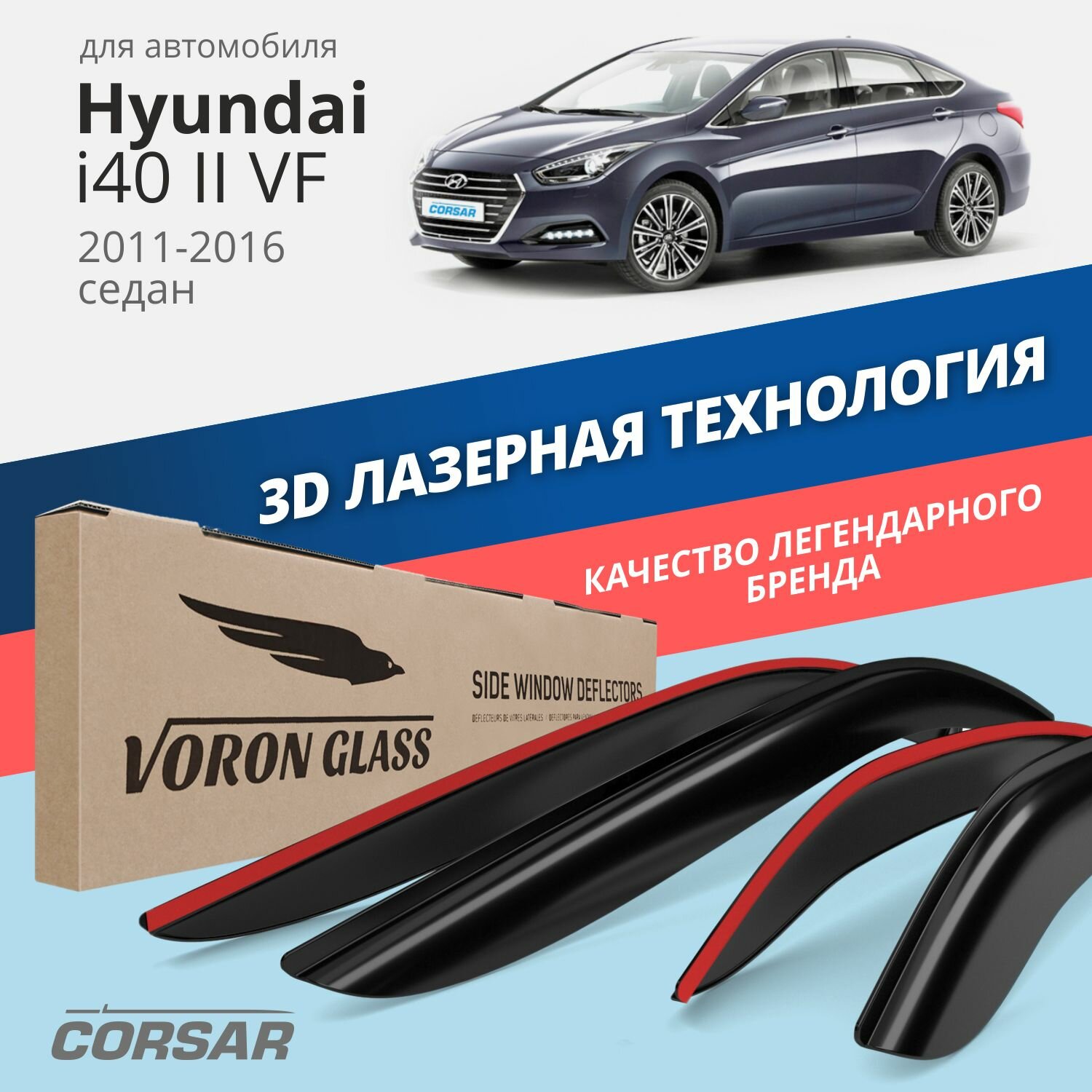 Дефлекторы окон Voron Glass серия Corsar для Hyundai i40 II (VF) 2011-2016 /седан накладные 4 шт.
