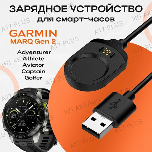 Зарядное устройство для смарт-часов GARMIN MARQ GEN 2 Adventurer / Athlete / Aviator / Captain / Golfer. Зарядка гармин