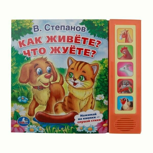 Интерактивная игрушка Книга Умка 9785506006985 В. Степанов. Как живете? Что жуете? 5 кнопок