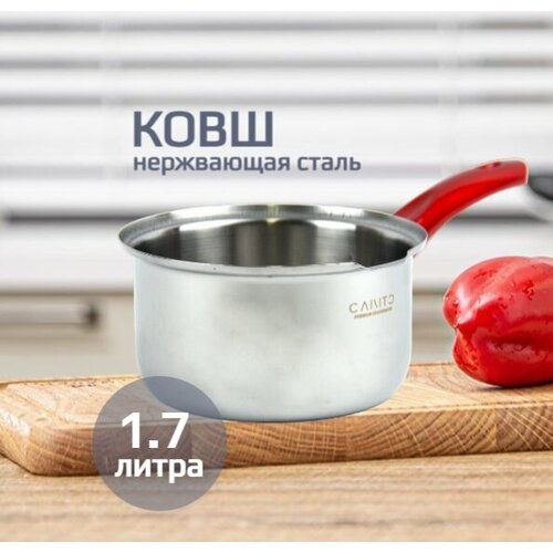 Ковш 1,7 литра из нержавеющей стали 