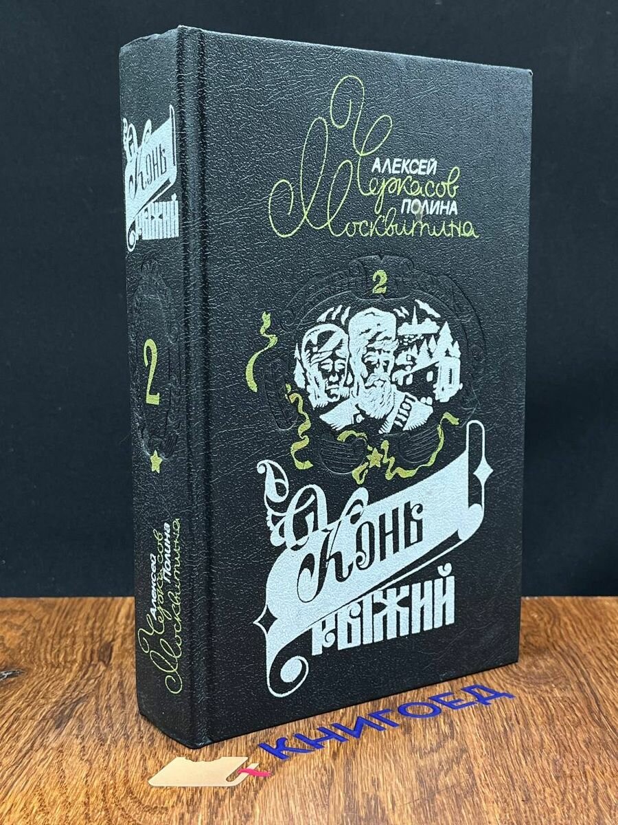 Сказания о людях тайги. Книга 2. Конь Рыжий 1993